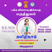 B.E.M.S Courses in Tamilnadu | B.E.M.S Courses in Virudhunagar